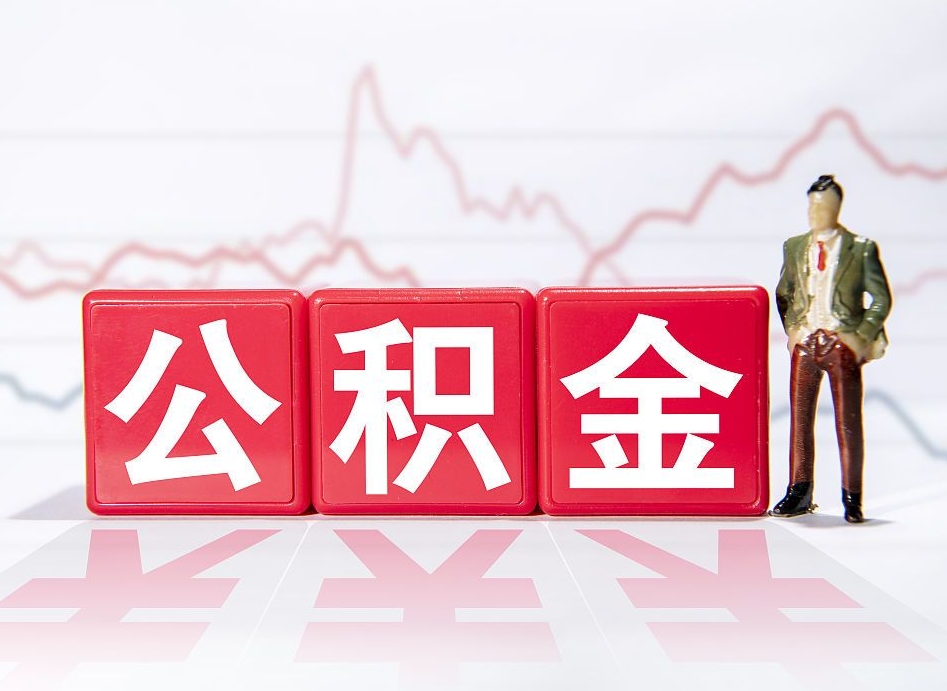 兰州公积金提取出来后悔了（怎么用公积金装修房子）